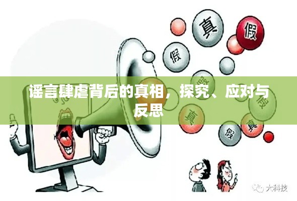 谣言肆虐背后的真相，探究、应对与反思