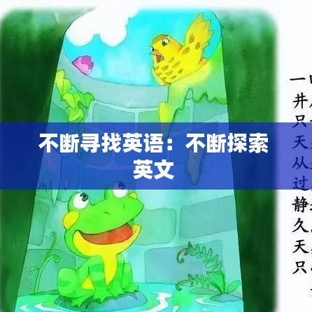 不断寻找英语：不断探索 英文 