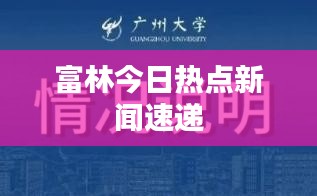 富林今日热点新闻速递