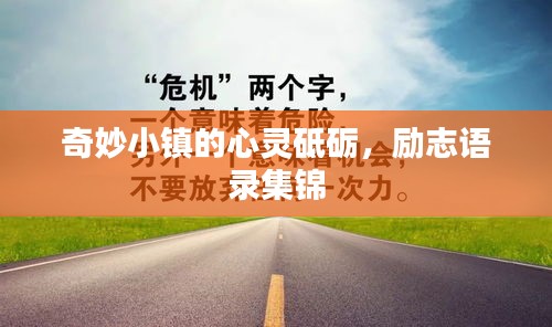 奇妙小镇的心灵砥砺，励志语录集锦