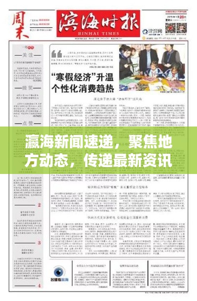 瀛海新闻速递，聚焦地方动态，传递最新资讯头条