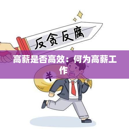 高薪是否高效：何为高薪工作 