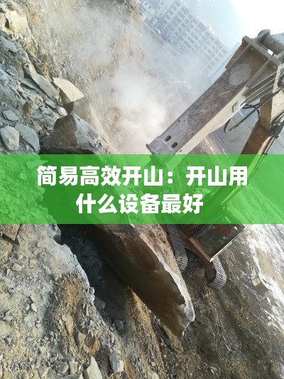 简易高效开山：开山用什么设备最好 