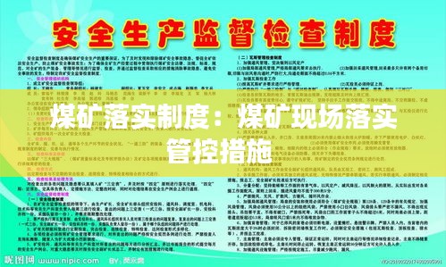 煤矿落实制度：煤矿现场落实管控措施 