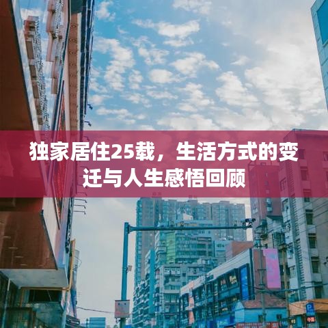 独家居住25载，生活方式的变迁与人生感悟回顾