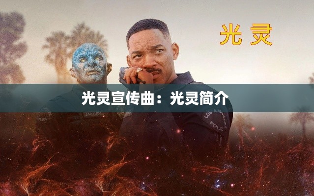 光灵宣传曲：光灵简介 