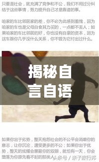 揭秘自言自语背后的心理现象，探寻内心世界的无声对话