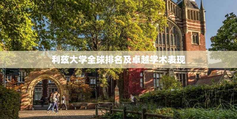 利兹大学全球排名及卓越学术表现