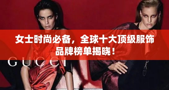 女士时尚必备，全球十大顶级服饰品牌榜单揭晓！
