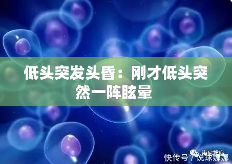 低头突发头昏：刚才低头突然一阵眩晕 