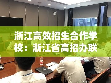 浙江高效招生合作学校：浙江省高招办联系电话 