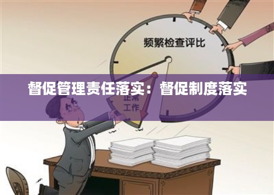 督促管理责任落实：督促制度落实 