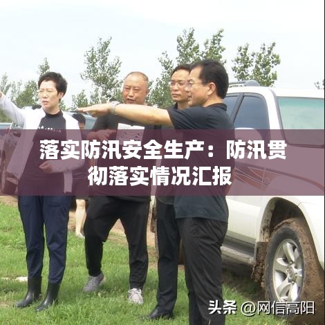 落实防汛安全生产：防汛贯彻落实情况汇报 