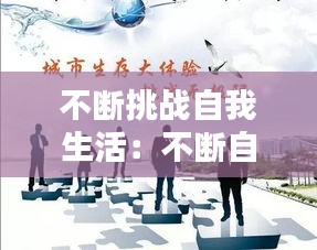 不断挑战自我生活：不断自我挑战的名言 