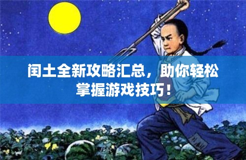 闰土全新攻略汇总，助你轻松掌握游戏技巧！
