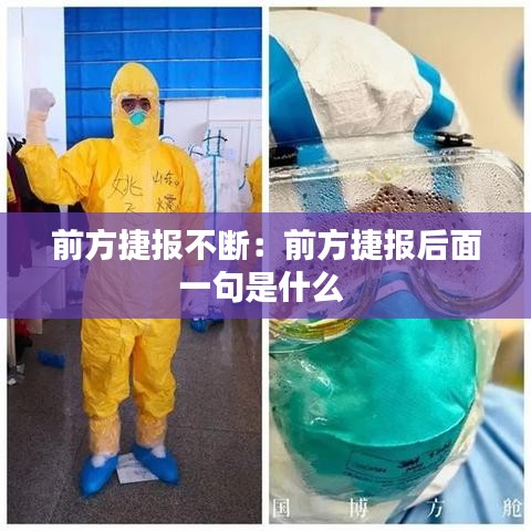 前方捷报不断：前方捷报后面一句是什么 