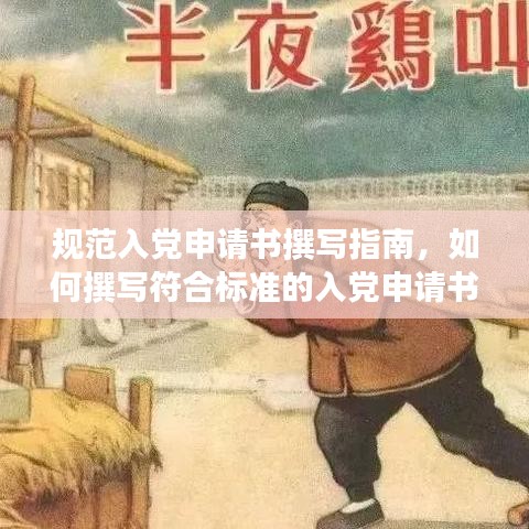 规范入党申请书撰写指南，如何撰写符合标准的入党申请书