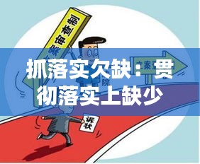抓落实欠缺：贯彻落实上缺少盯的劲方面 