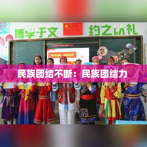 民族团结不断：民族团结力 