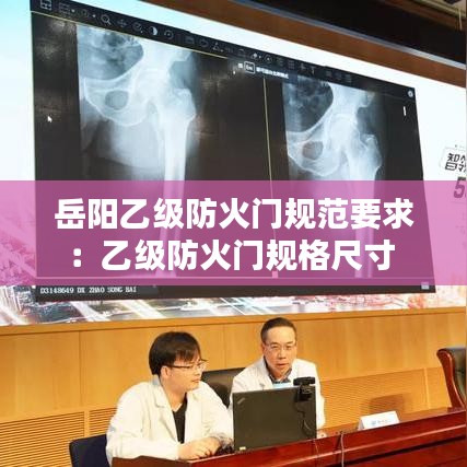 岳阳乙级防火门规范要求：乙级防火门规格尺寸 