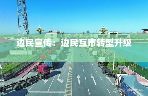 边民宣传：边民互市转型升级 