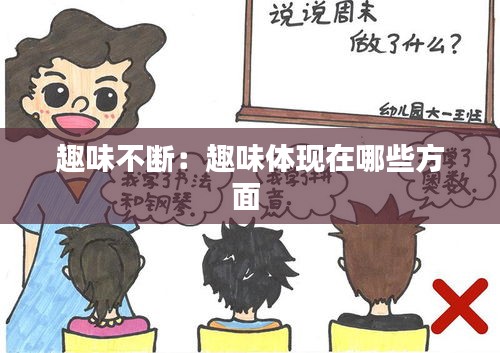 趣味不断：趣味体现在哪些方面 