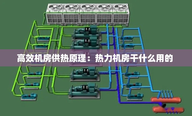 高效机房供热原理：热力机房干什么用的 