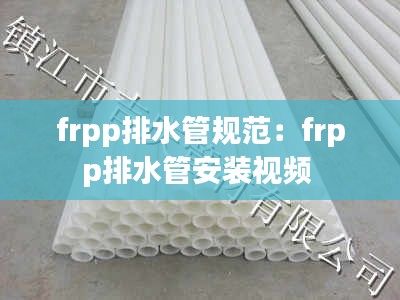 frpp排水管规范：frpp排水管安装视频 