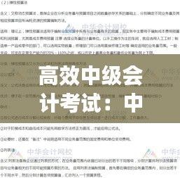 高效中级会计考试：中级会计技巧 