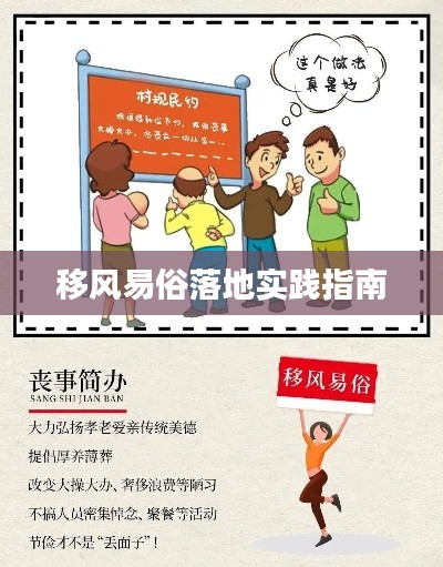移风易俗落地实践指南