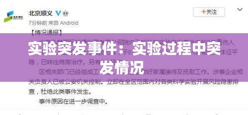 实验突发事件：实验过程中突发情况 