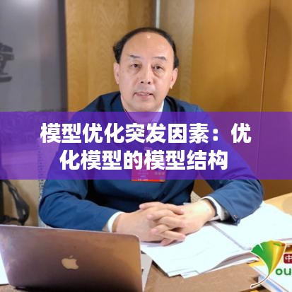模型优化突发因素：优化模型的模型结构 