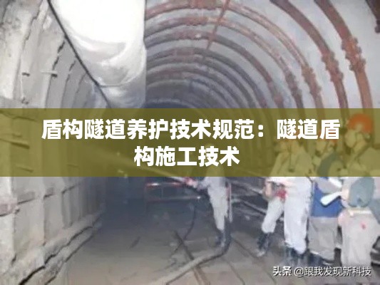 盾构隧道养护技术规范：隧道盾构施工技术 