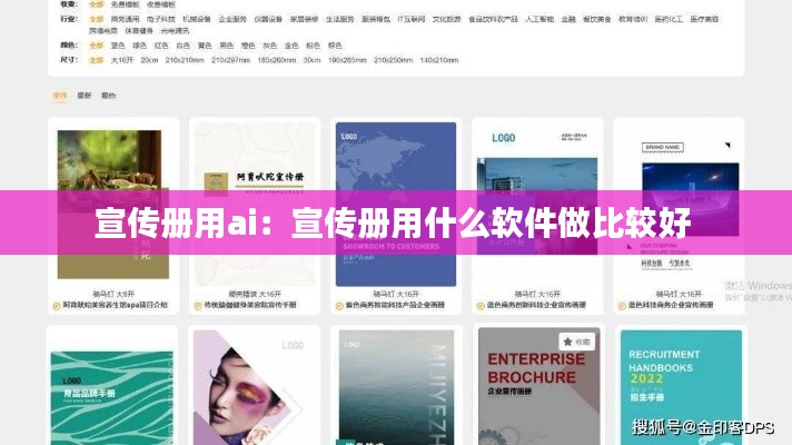 宣传册用ai：宣传册用什么软件做比较好 