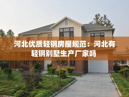 河北优质轻钢房屋规范：河北有轻钢别墅生产厂家吗 