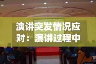 演讲突发情况应对：演讲过程中如何处理应急问题 
