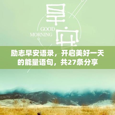 励志早安语录，开启美好一天的能量语句，共27条分享