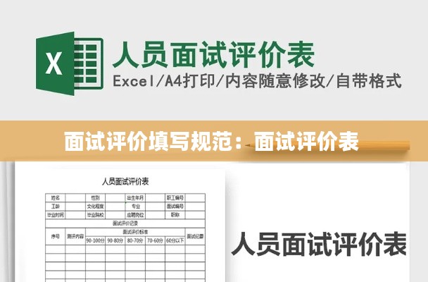 面试评价填写规范：面试评价表 