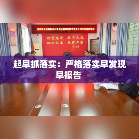 起早抓落实：严格落实早发现早报告 