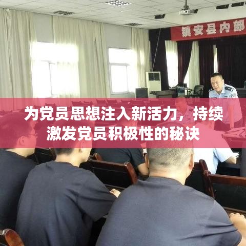 为党员思想注入新活力，持续激发党员积极性的秘诀