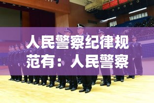 人民警察纪律规范有：人民警察纪律的内容 