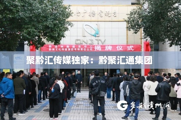 聚黔汇传媒独家：黔聚汇通集团 