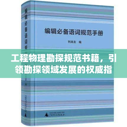 工程物理勘探规范书籍，引领勘探领域发展的权威指南