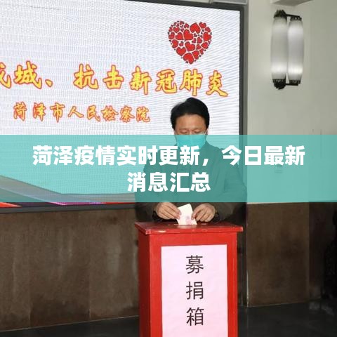 菏泽疫情实时更新，今日最新消息汇总