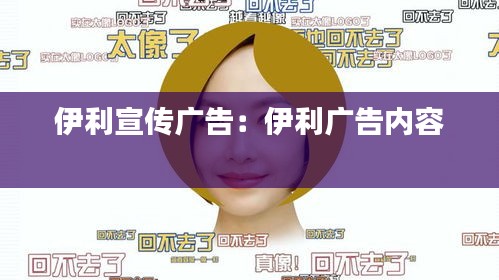伊利宣传广告：伊利广告内容 