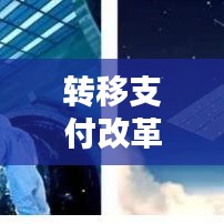 转移支付改革落实：转移支付体制改革 