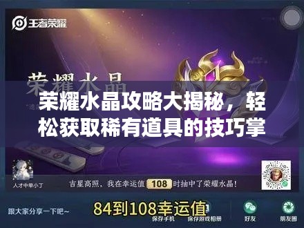荣耀水晶攻略大揭秘，轻松获取稀有道具的技巧掌握！