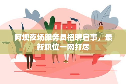 阿坝夜场服务员招聘启事，最新职位一网打尽
