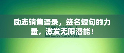 励志销售语录，签名短句的力量，激发无限潜能！