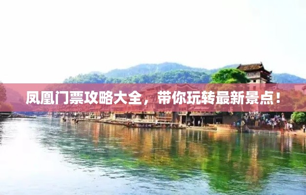 凤凰门票攻略大全，带你玩转最新景点！